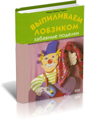 Выпиливание лобзиком забавные поделки